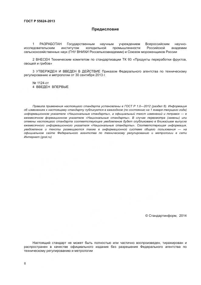 ГОСТ Р 55624-2013, страница 2