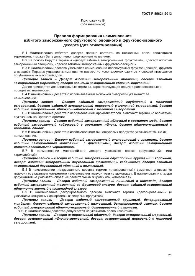 ГОСТ Р 55624-2013, страница 23