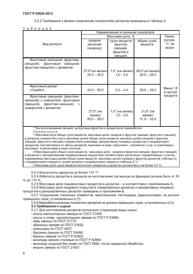 ГОСТ Р 55624-2013, страница 8