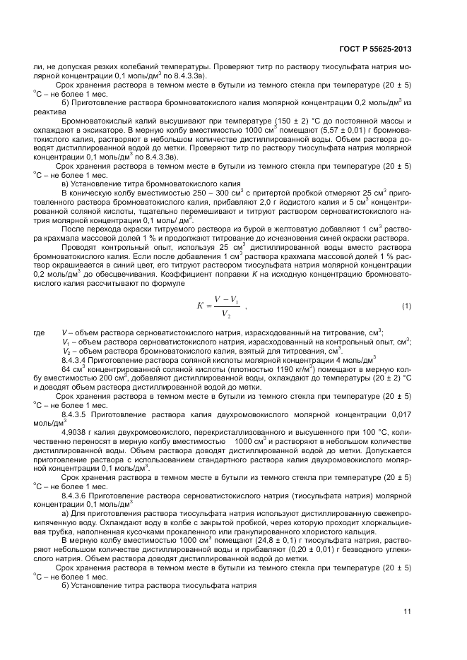 ГОСТ Р 55625-2013, страница 13