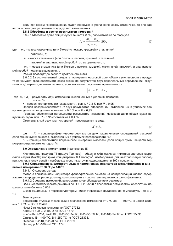 ГОСТ Р 55625-2013, страница 17