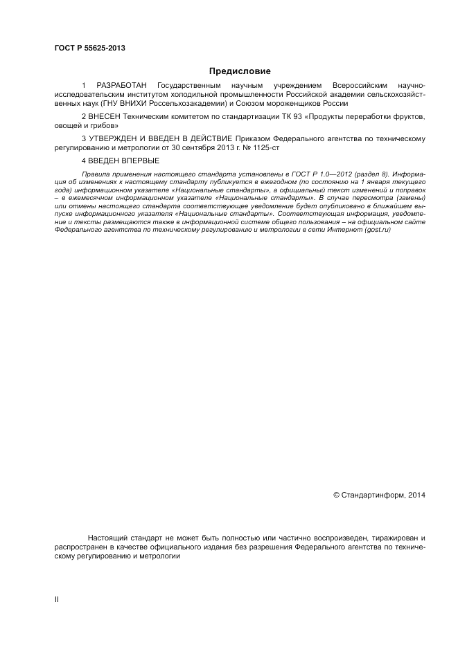 ГОСТ Р 55625-2013, страница 2