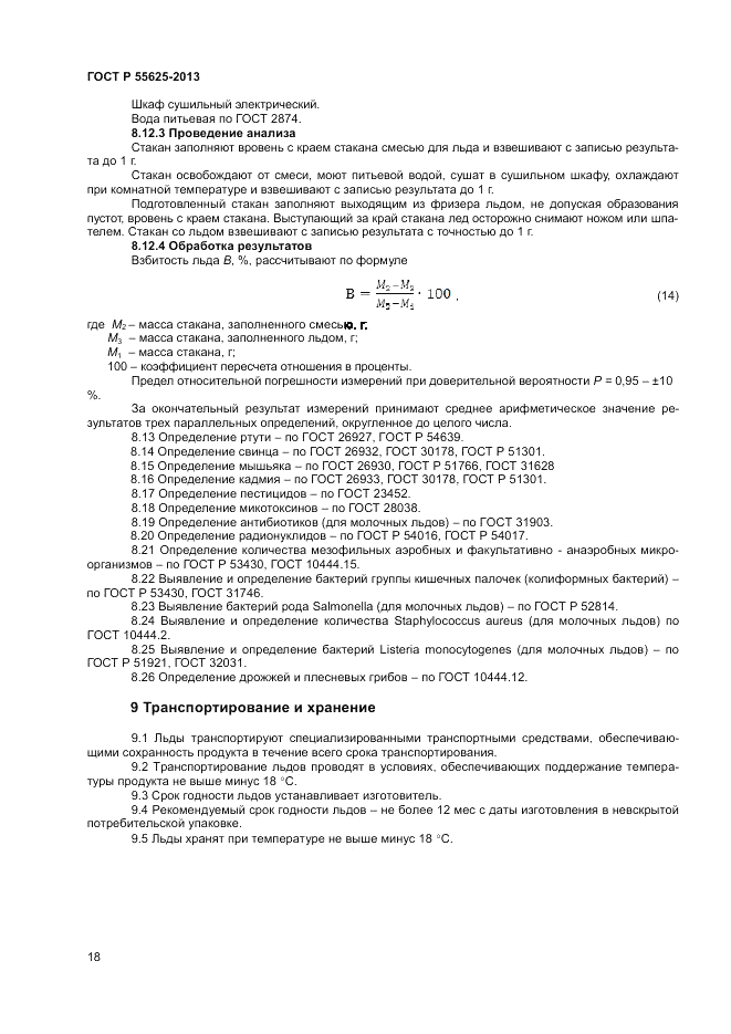 ГОСТ Р 55625-2013, страница 20