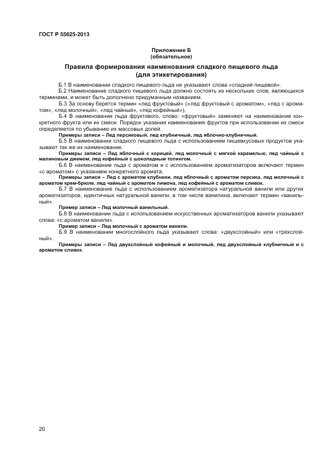 ГОСТ Р 55625-2013, страница 22