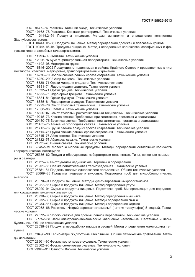 ГОСТ Р 55625-2013, страница 5