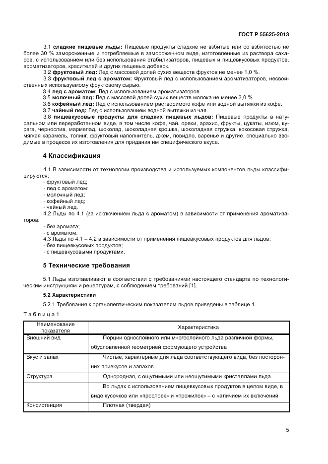ГОСТ Р 55625-2013, страница 7