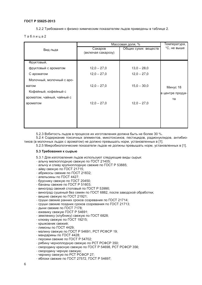 ГОСТ Р 55625-2013, страница 8