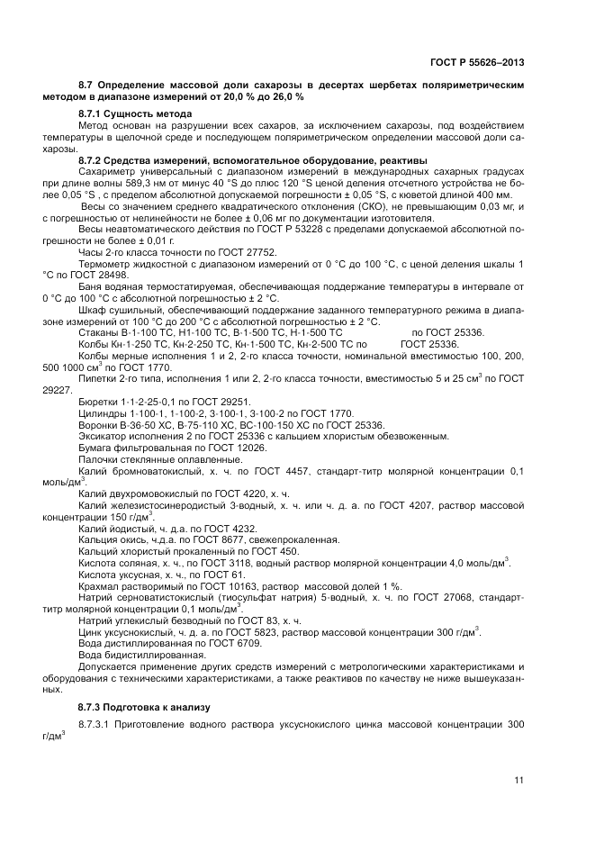 ГОСТ Р 55626-2013, страница 13