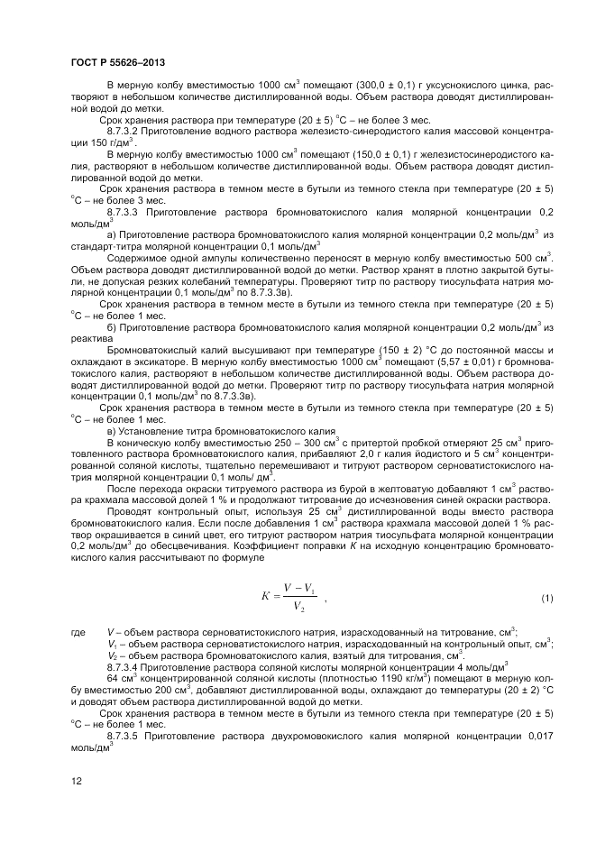 ГОСТ Р 55626-2013, страница 14