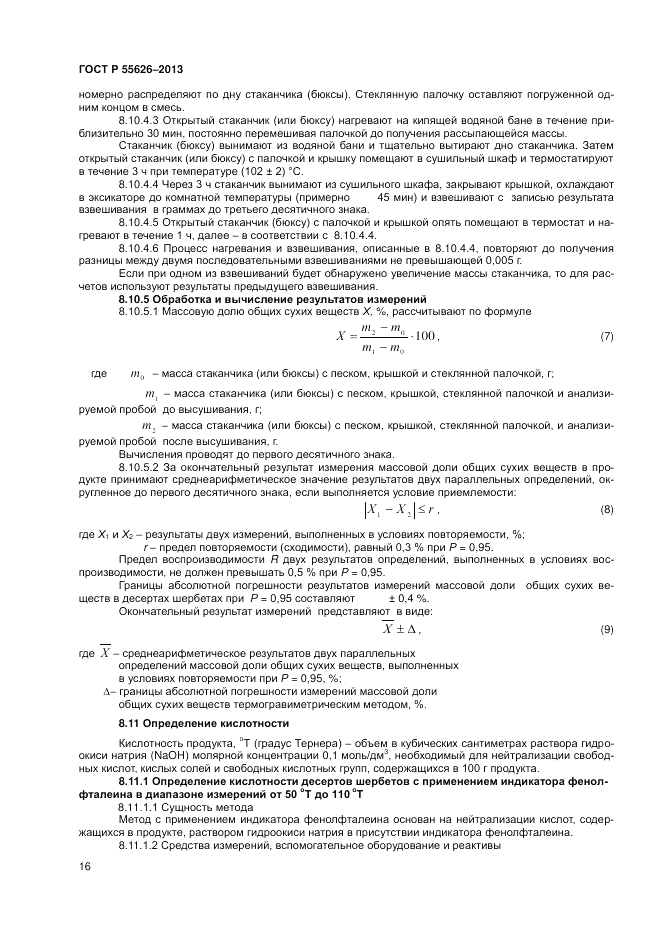ГОСТ Р 55626-2013, страница 18