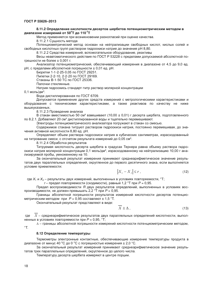 ГОСТ Р 55626-2013, страница 20
