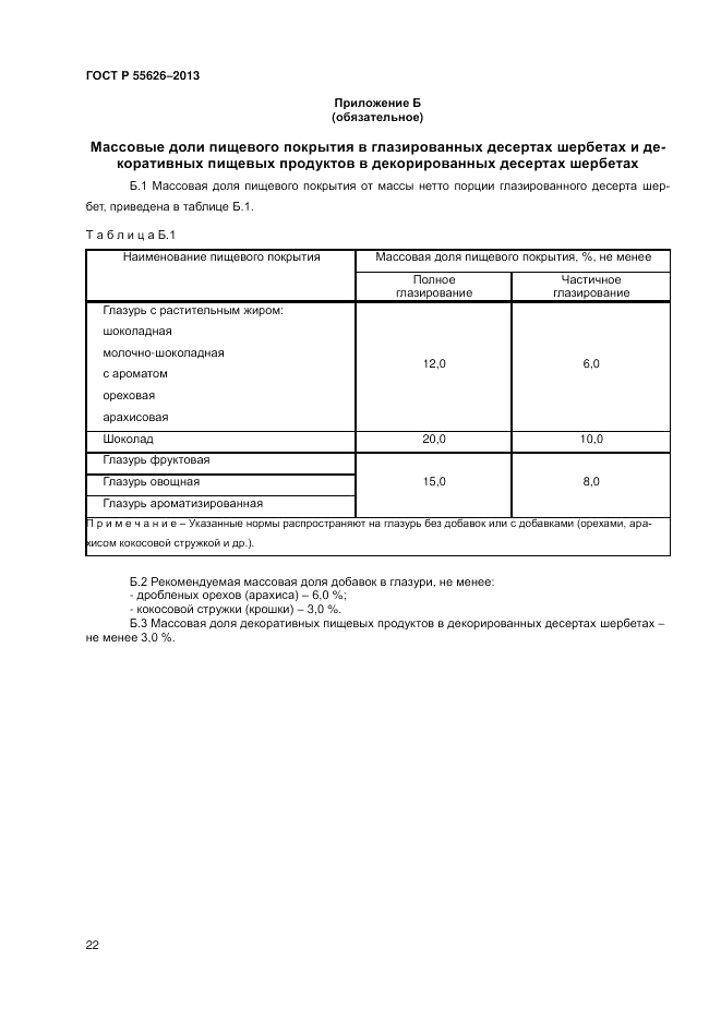 ГОСТ Р 55626-2013, страница 24