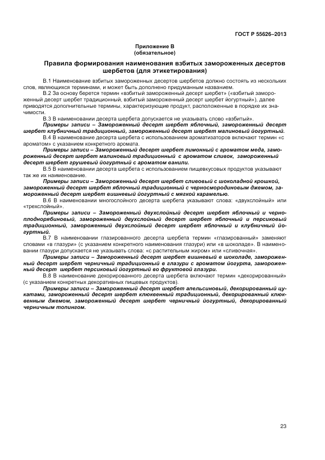 ГОСТ Р 55626-2013, страница 25