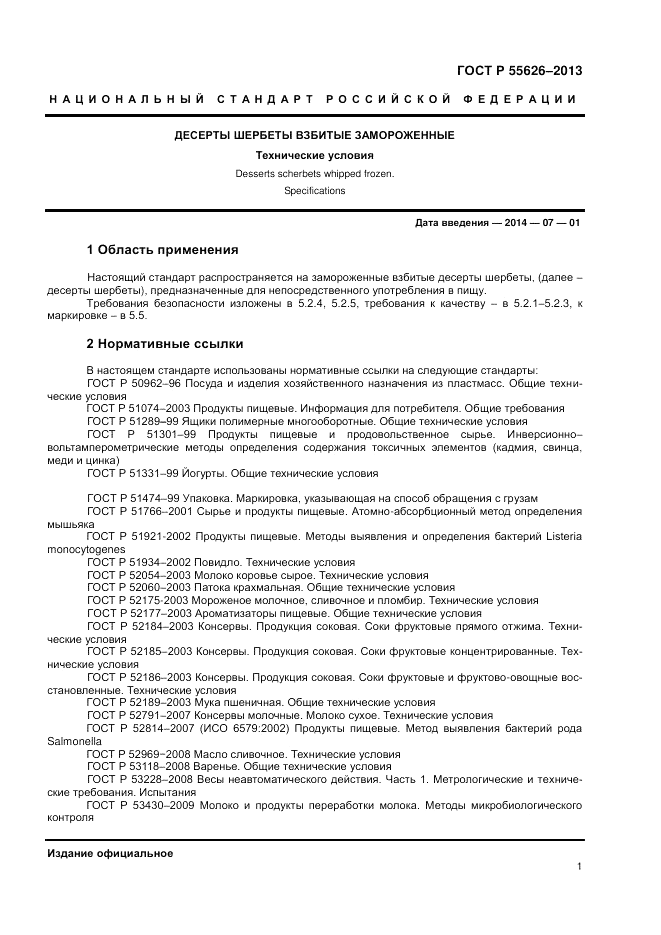 ГОСТ Р 55626-2013, страница 3