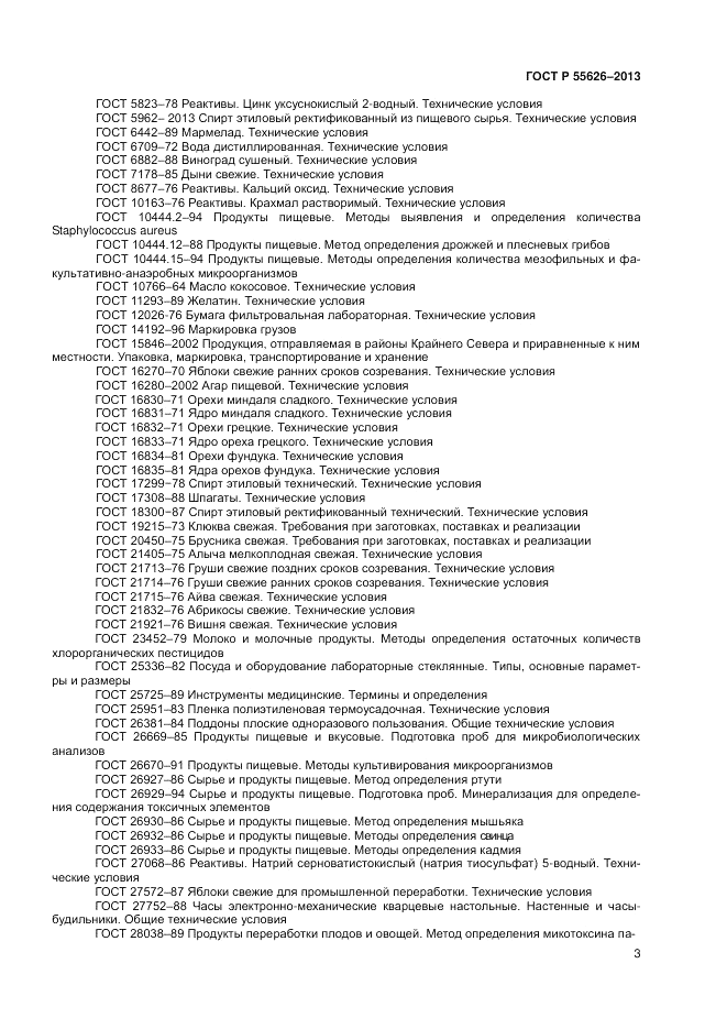 ГОСТ Р 55626-2013, страница 5
