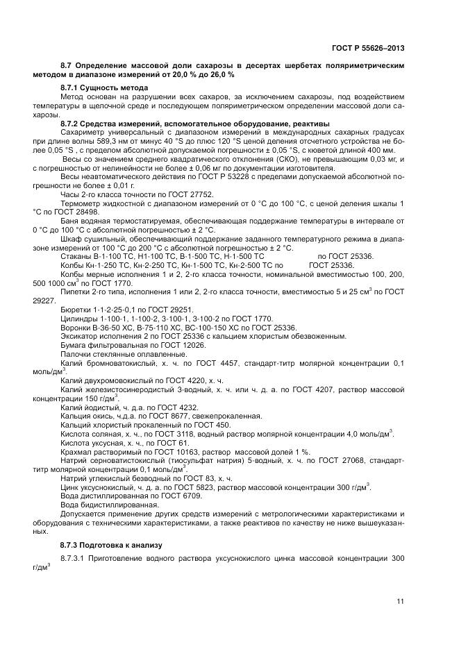 ГОСТ Р 55626-2013, страница 13