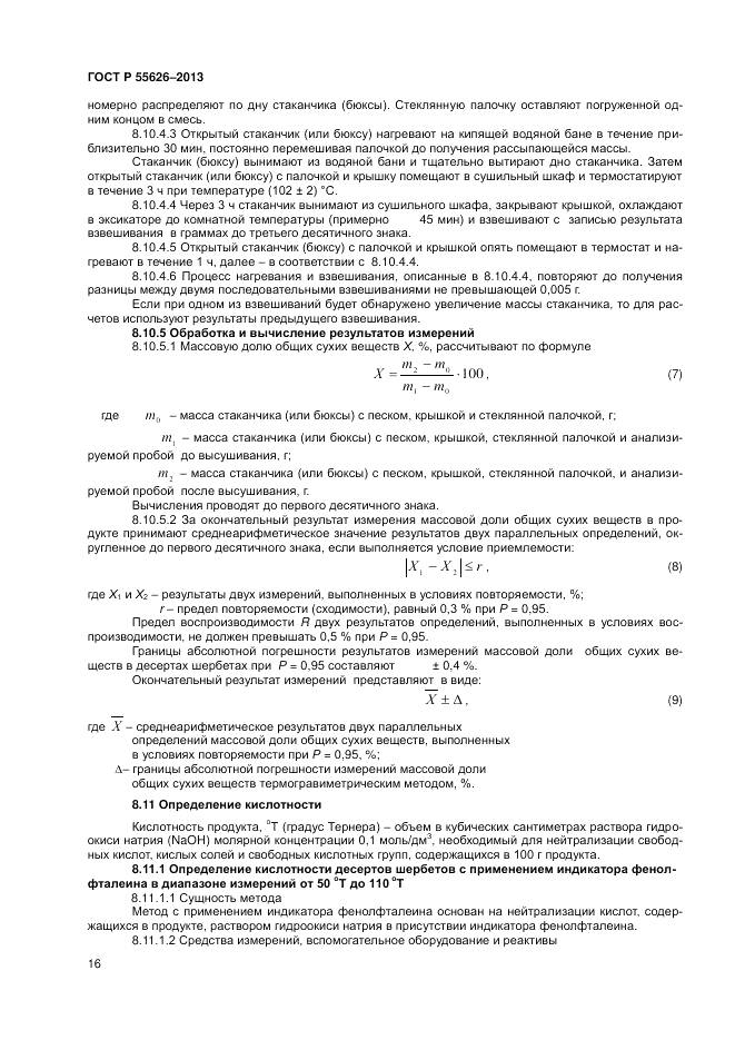 ГОСТ Р 55626-2013, страница 18