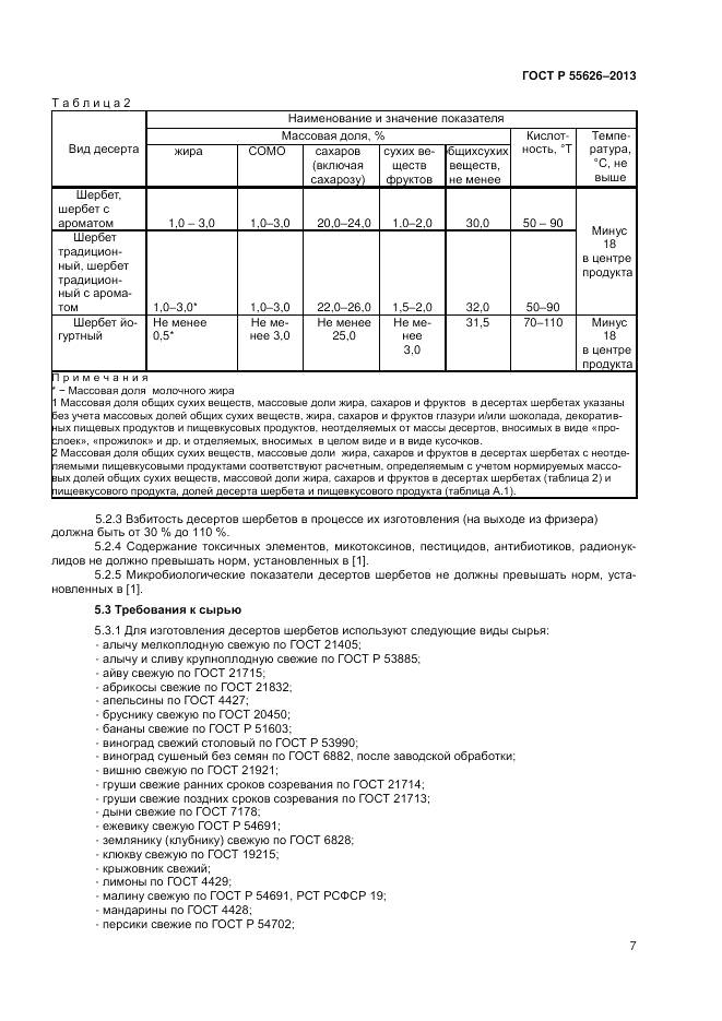 ГОСТ Р 55626-2013, страница 9