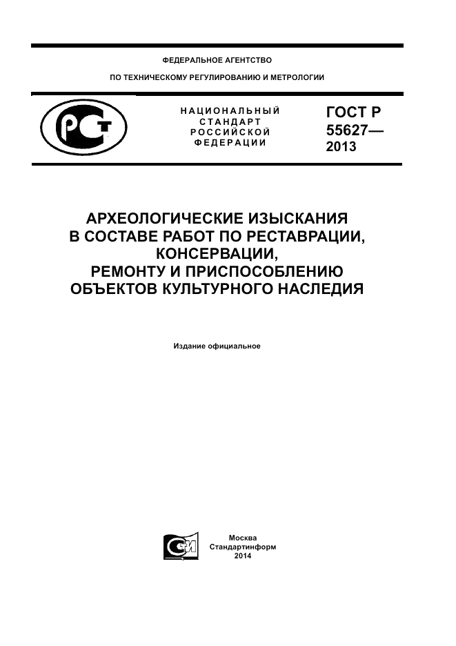 ГОСТ Р 55627-2013, страница 1