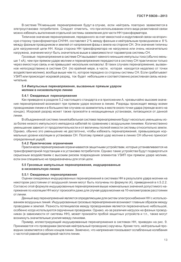 ГОСТ Р 55630-2013, страница 17
