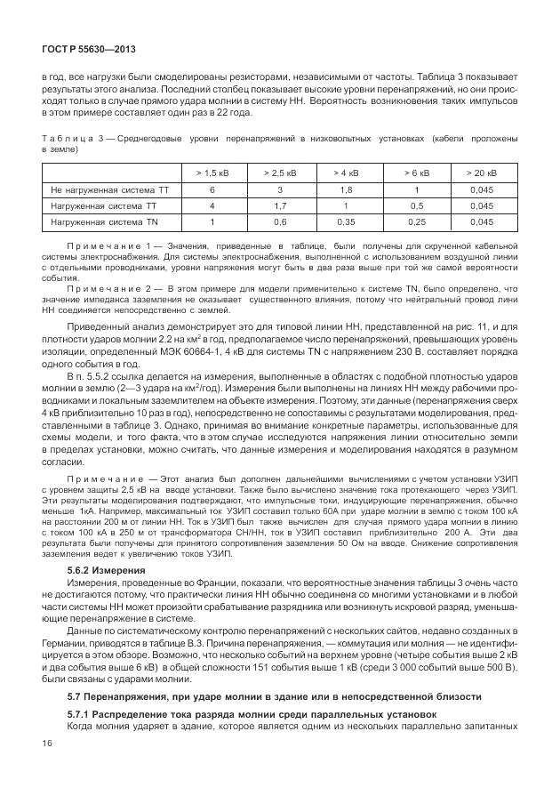 ГОСТ Р 55630-2013, страница 20