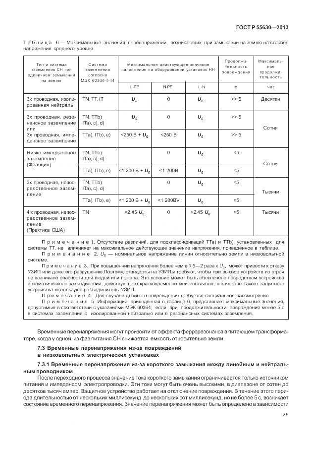 ГОСТ Р 55630-2013, страница 33