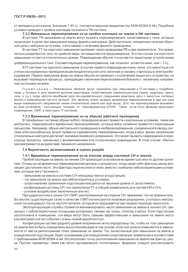 ГОСТ Р 55630-2013, страница 34