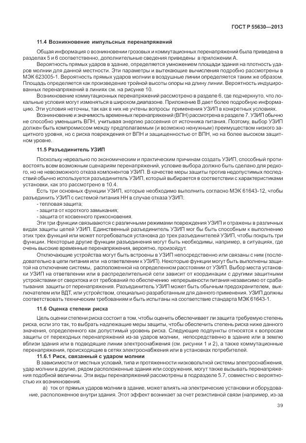 ГОСТ Р 55630-2013, страница 43