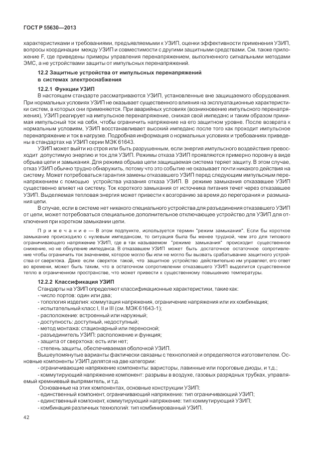 ГОСТ Р 55630-2013, страница 46