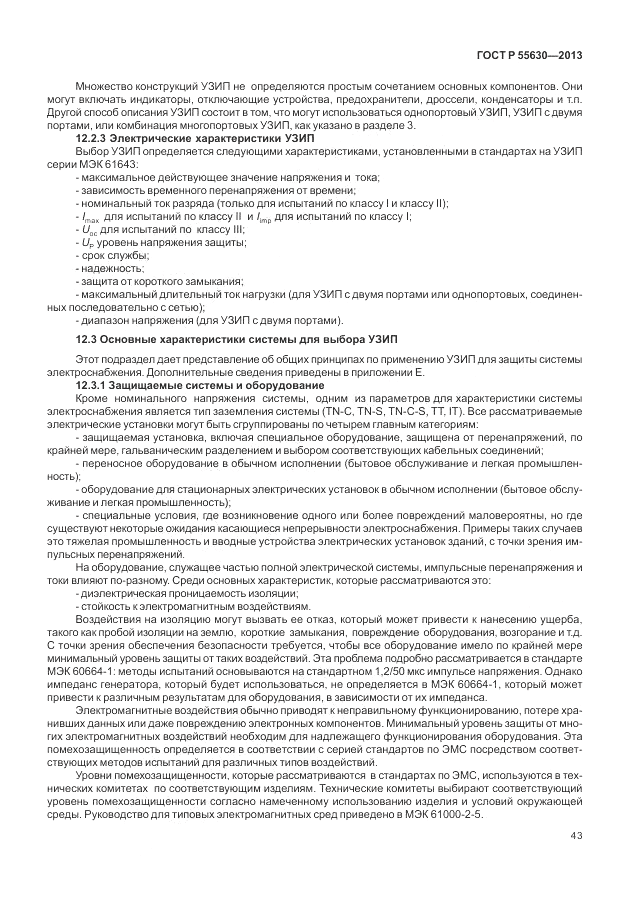 ГОСТ Р 55630-2013, страница 47