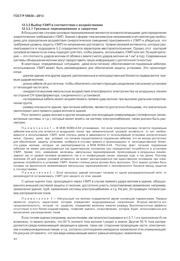 ГОСТ Р 55630-2013, страница 48