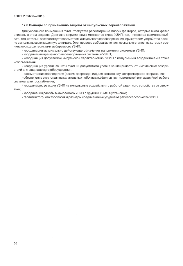 ГОСТ Р 55630-2013, страница 54