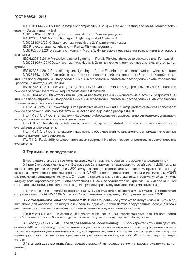 ГОСТ Р 55630-2013, страница 6