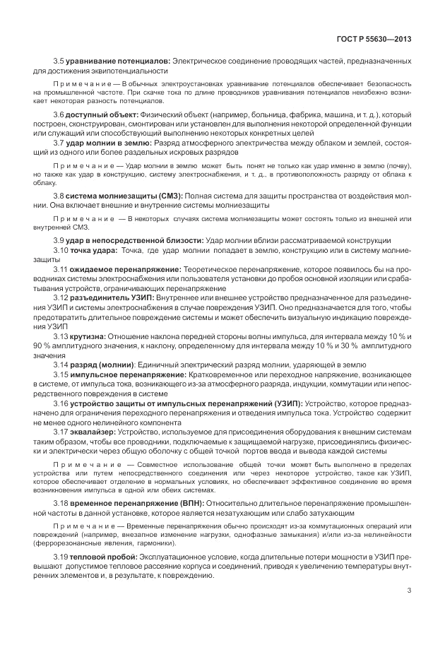 ГОСТ Р 55630-2013, страница 7