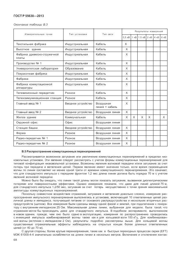 ГОСТ Р 55630-2013, страница 72