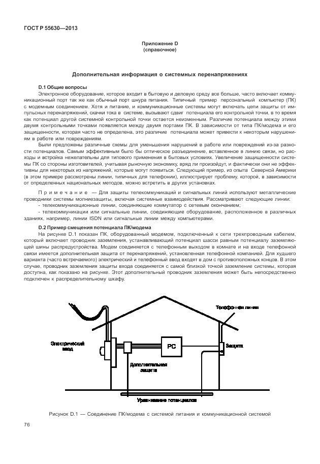 ГОСТ Р 55630-2013, страница 80