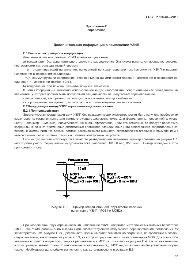 ГОСТ Р 55630-2013, страница 85