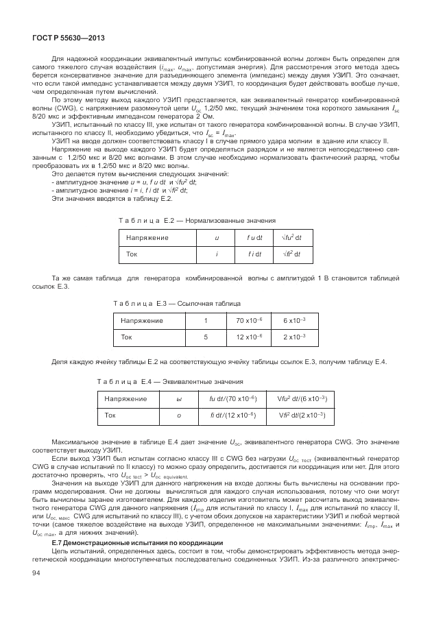 ГОСТ Р 55630-2013, страница 98