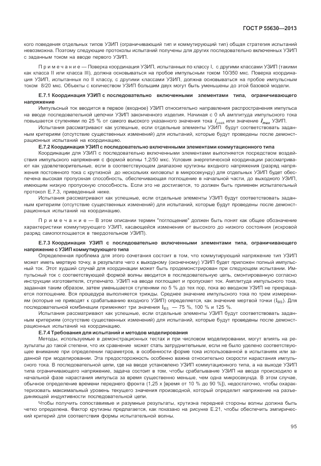 ГОСТ Р 55630-2013, страница 99