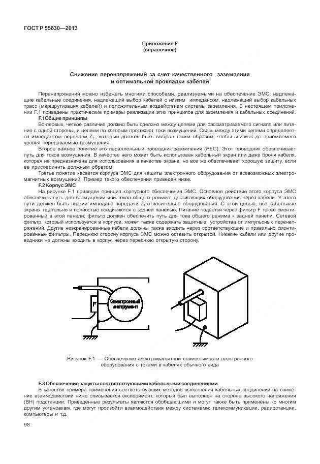 ГОСТ Р 55630-2013, страница 102