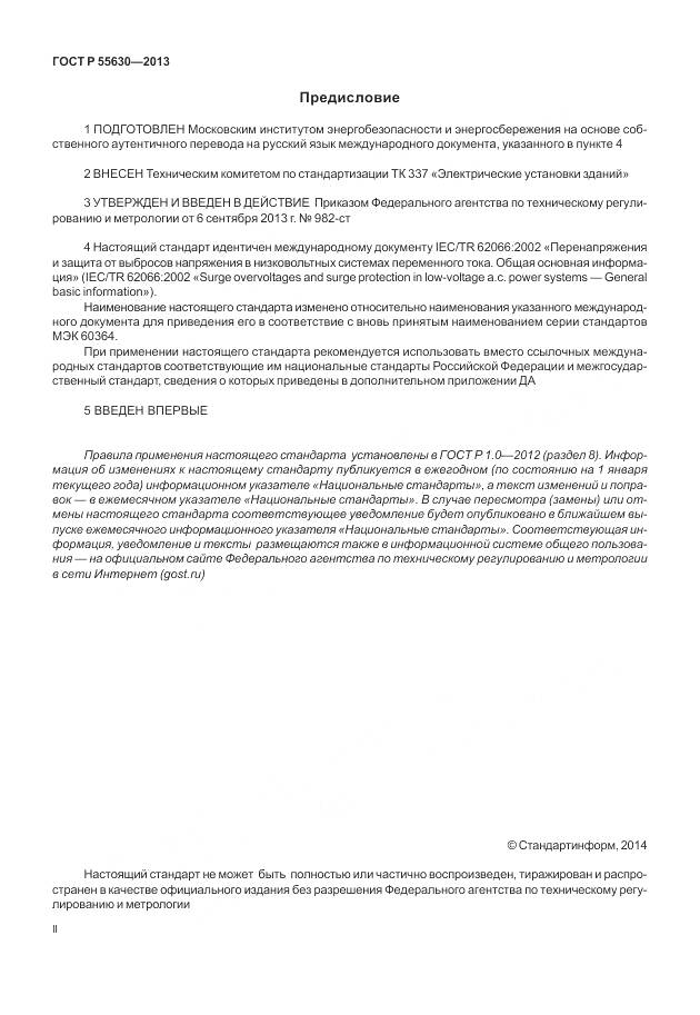 ГОСТ Р 55630-2013, страница 2