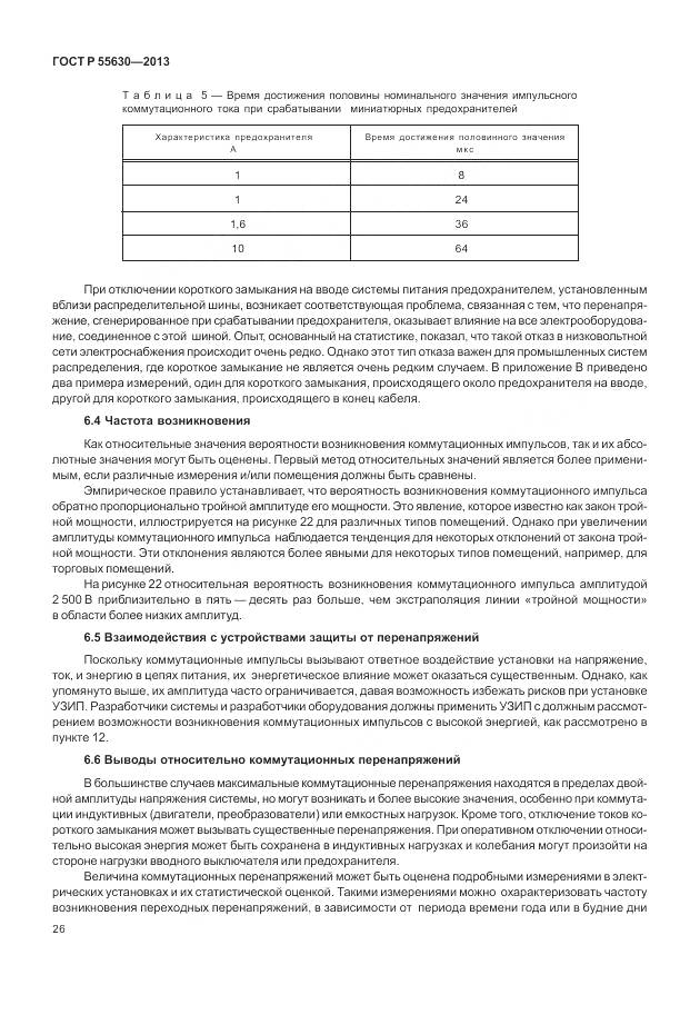 ГОСТ Р 55630-2013, страница 30