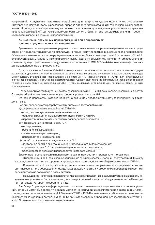 ГОСТ Р 55630-2013, страница 32