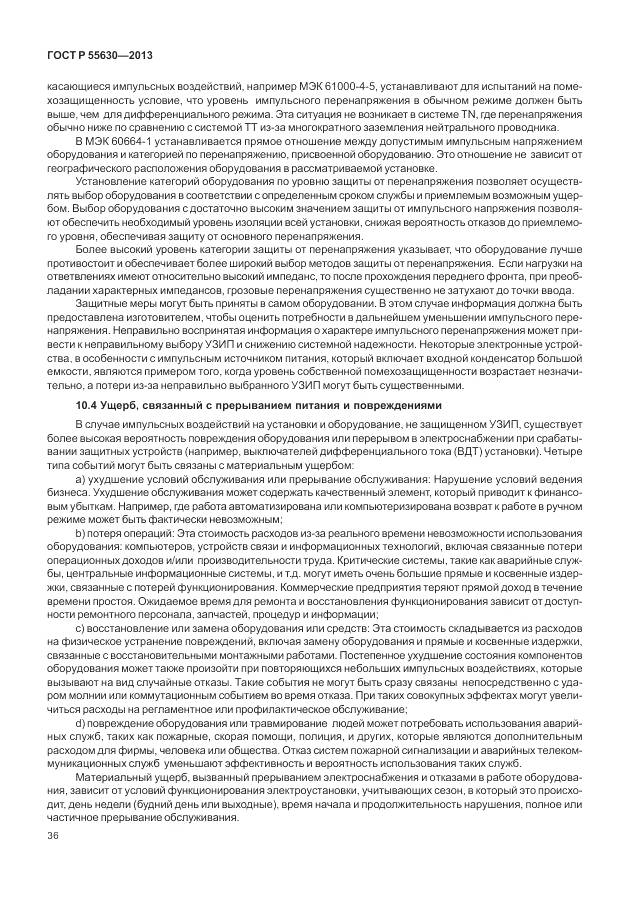 ГОСТ Р 55630-2013, страница 40