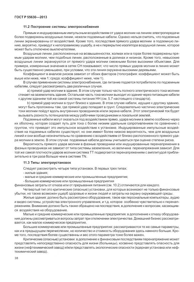 ГОСТ Р 55630-2013, страница 42