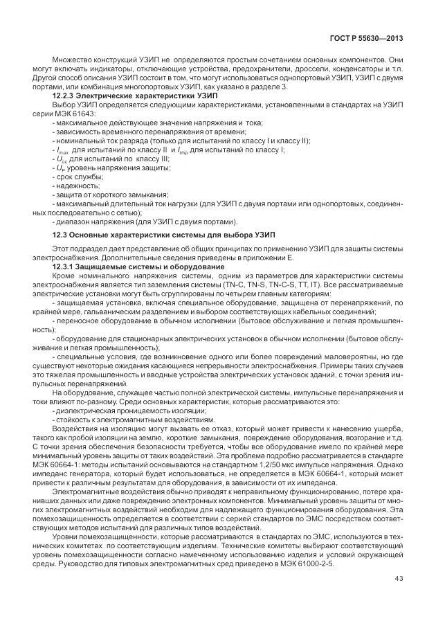 ГОСТ Р 55630-2013, страница 47