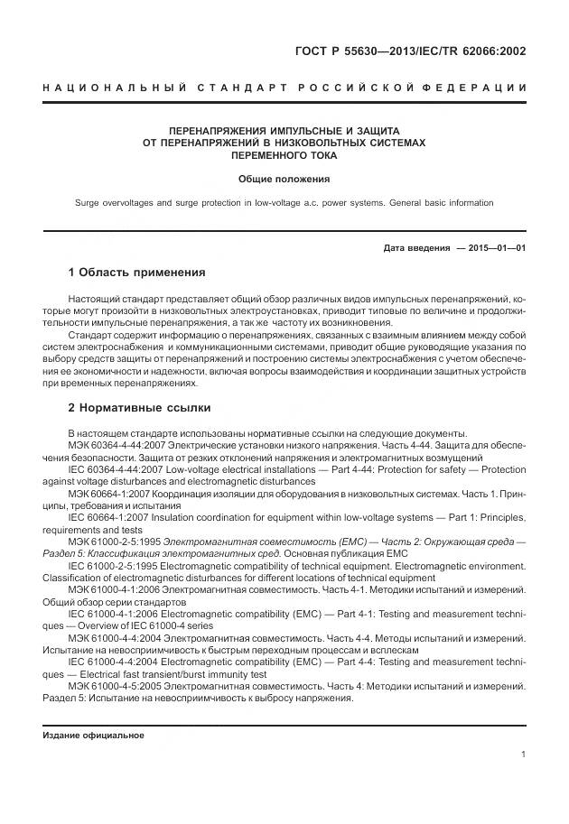 ГОСТ Р 55630-2013, страница 5