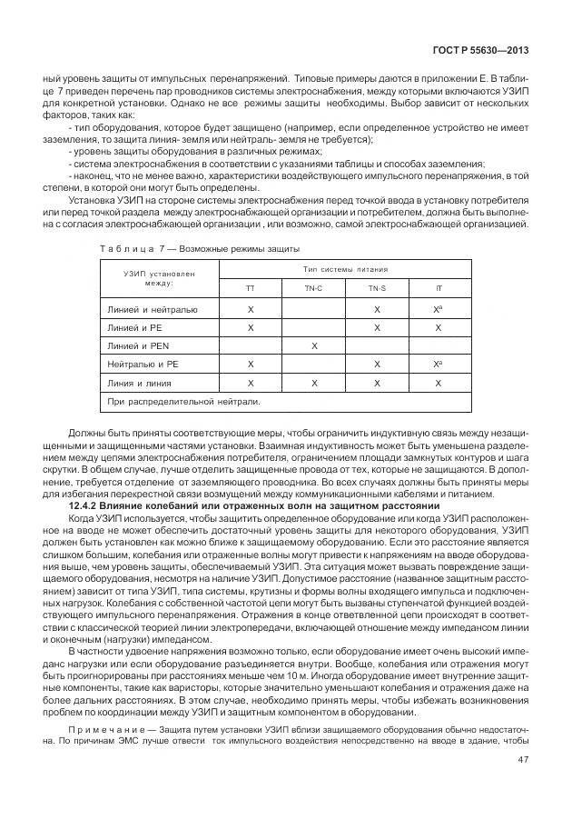 ГОСТ Р 55630-2013, страница 51