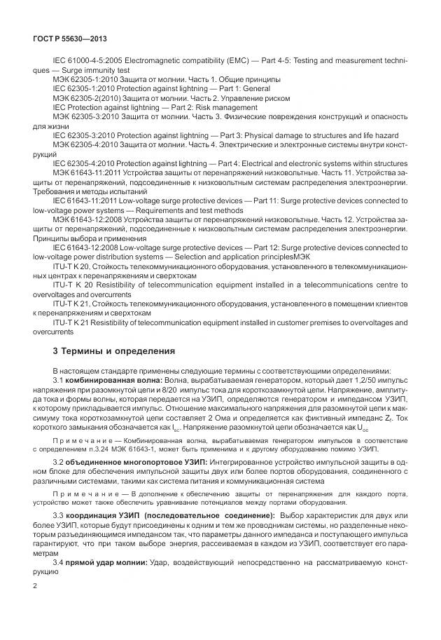 ГОСТ Р 55630-2013, страница 6