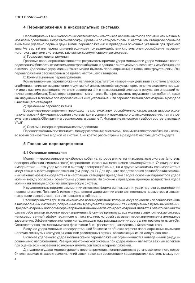 ГОСТ Р 55630-2013, страница 8